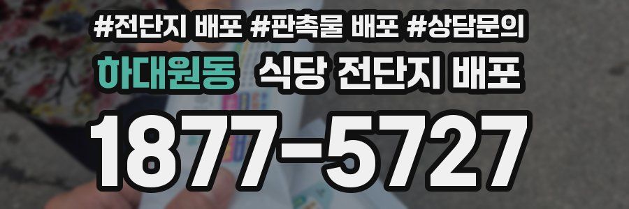 하대원동 식당 전단지 배포