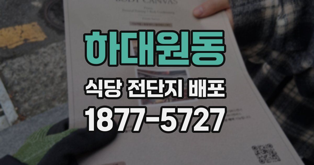 하대원동 식당 전단지 배포