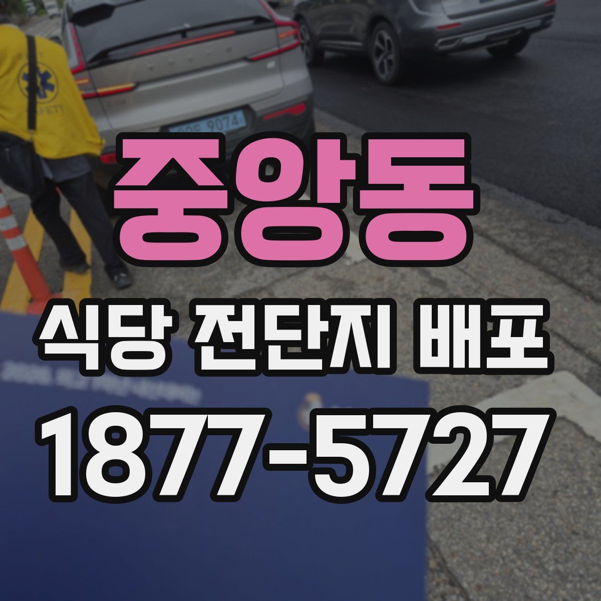 중앙동 식당 전단지 배포