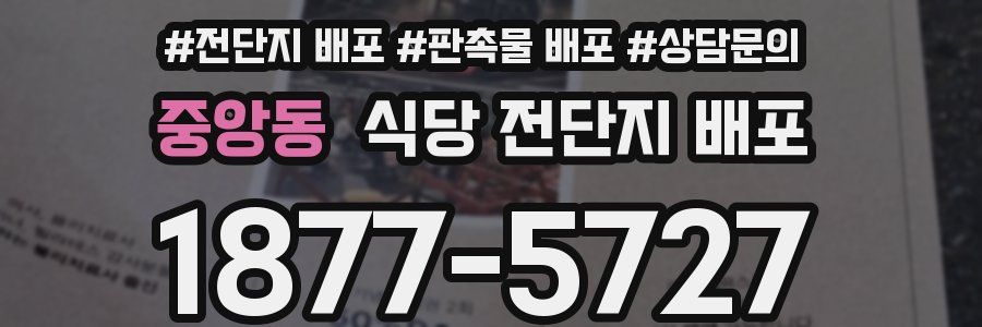 중앙동 식당 전단지 배포