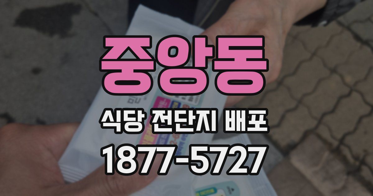 중앙동 식당 전단지 배포