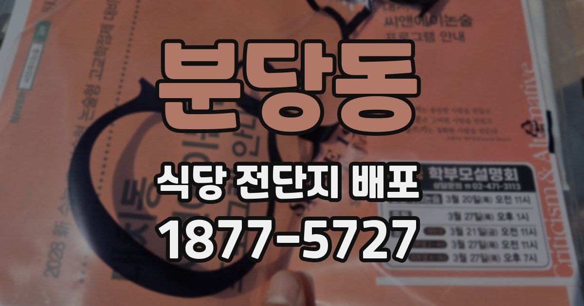 분당동 식당 전단지 배포