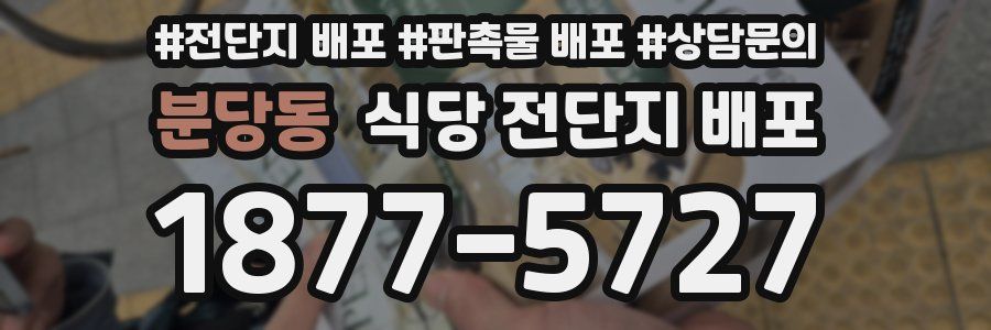 분당동 식당 전단지 배포