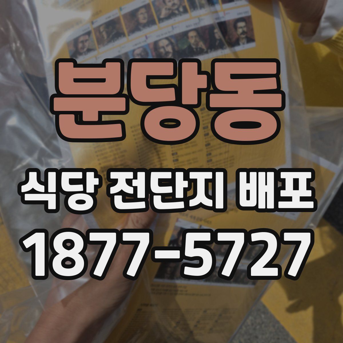 분당동 식당 전단지 배포