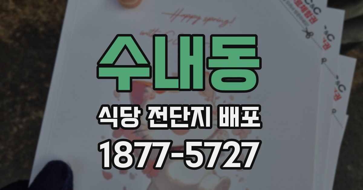 수내동 식당 전단지 배포