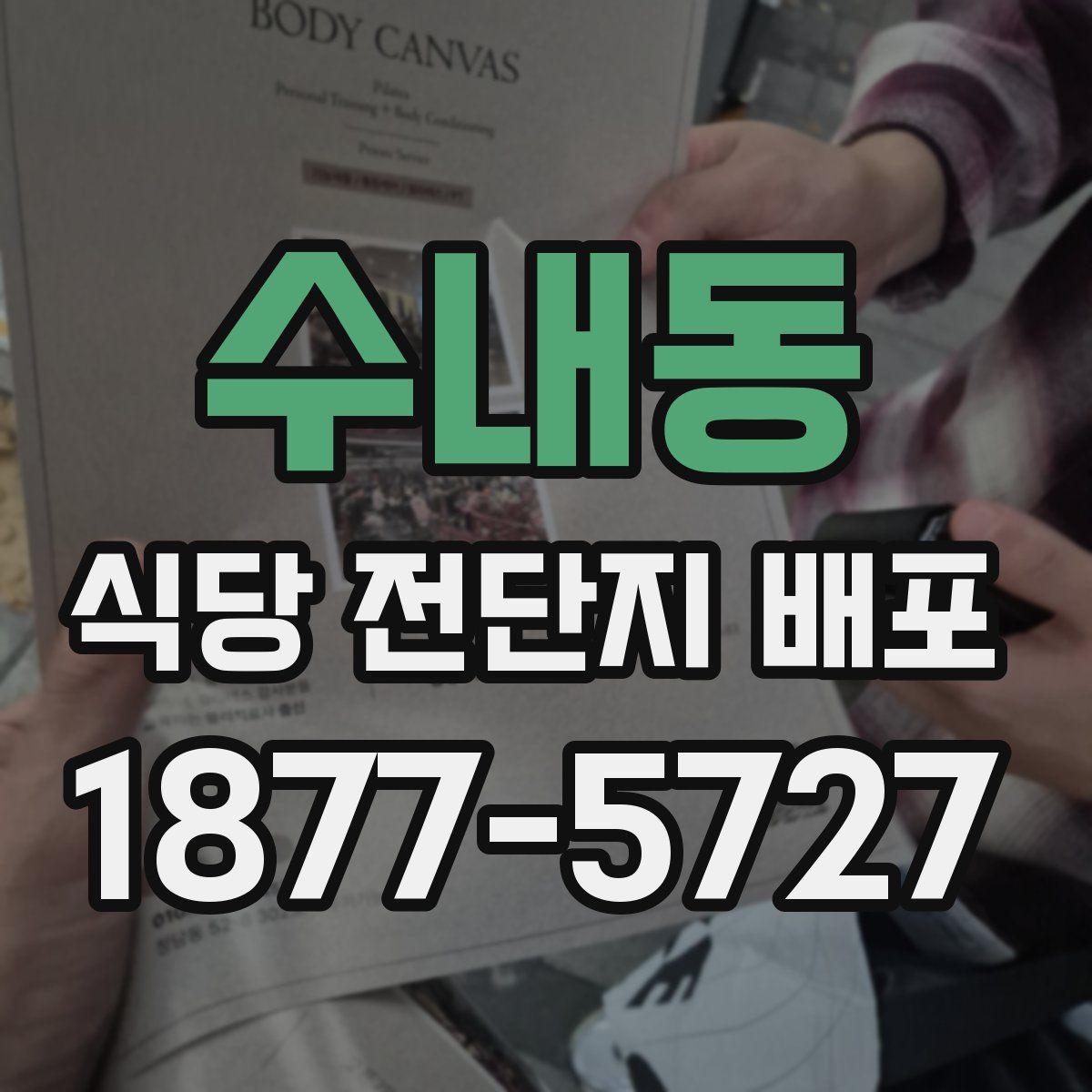 수내동 식당 전단지 배포