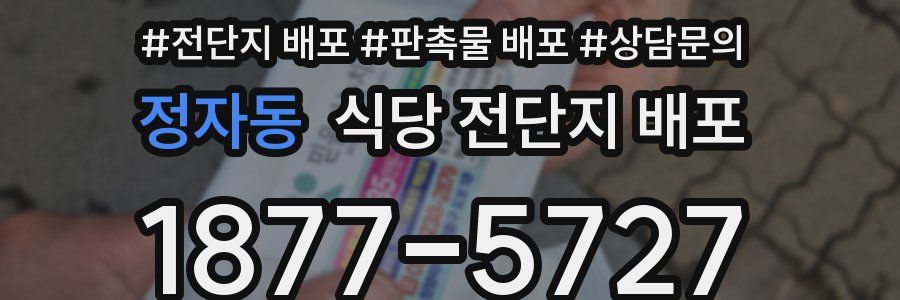 정자동 식당 전단지 배포