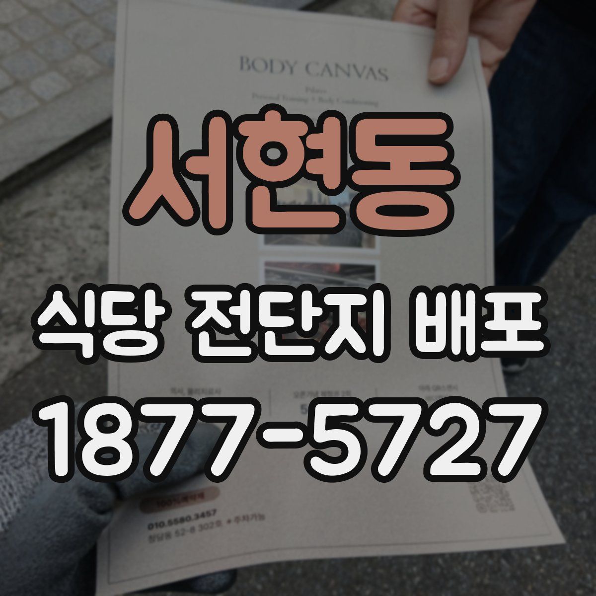 서현동 식당 전단지 배포