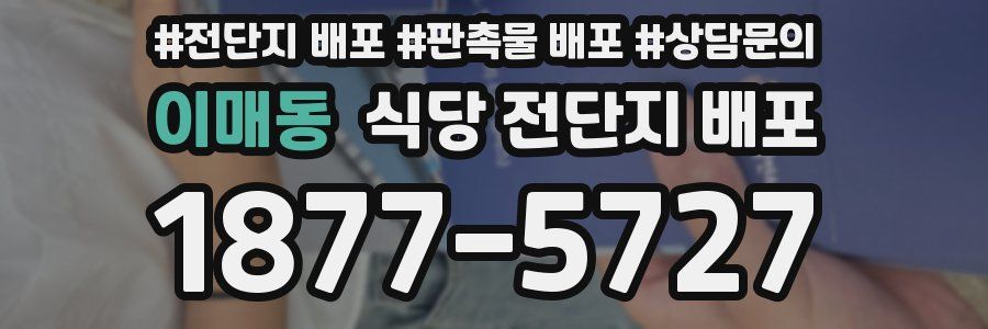 이매동 식당 전단지 배포