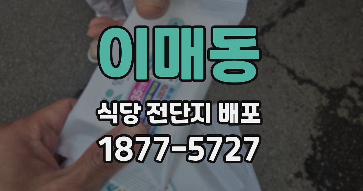 이매동 식당 전단지 배포