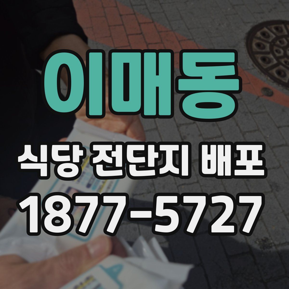 이매동 식당 전단지 배포