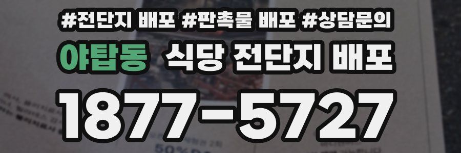 야탑동 식당 전단지 배포