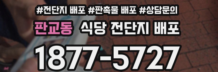 판교동 식당 전단지 배포