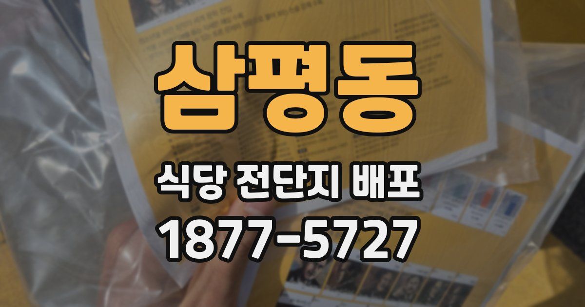 삼평동 식당 전단지 배포