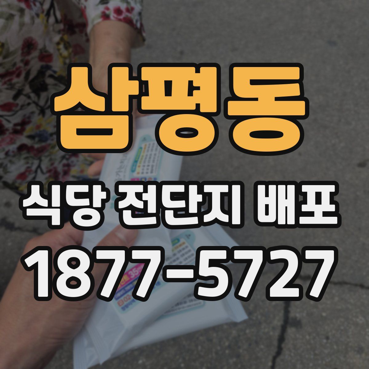 삼평동 식당 전단지 배포