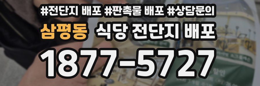 삼평동 식당 전단지 배포