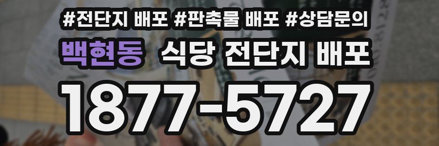 백현동 식당 전단지 배포