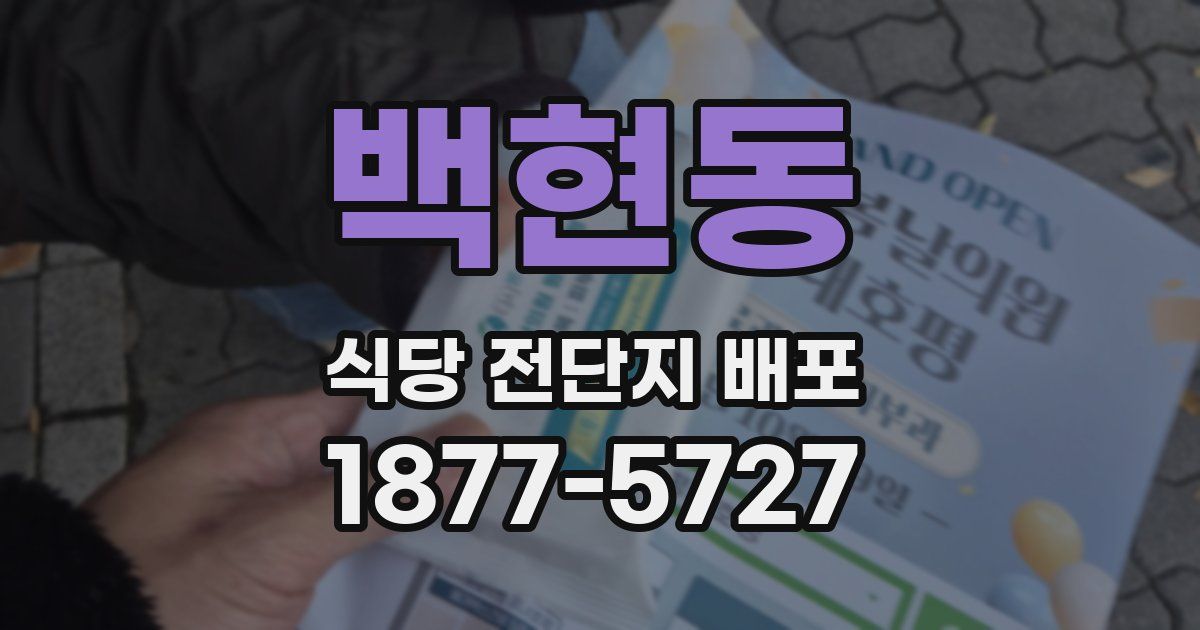 백현동 식당 전단지 배포