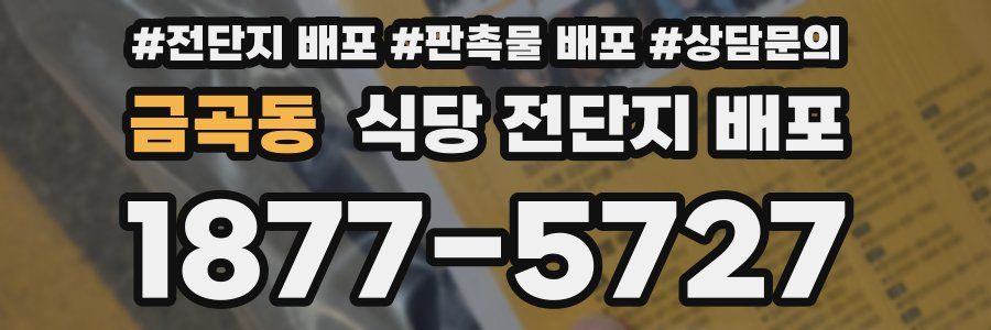 금곡동 식당 전단지 배포