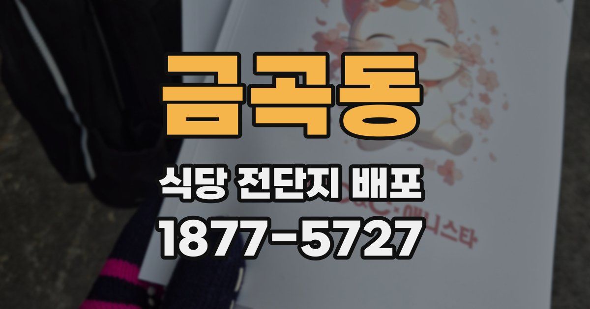 금곡동 식당 전단지 배포