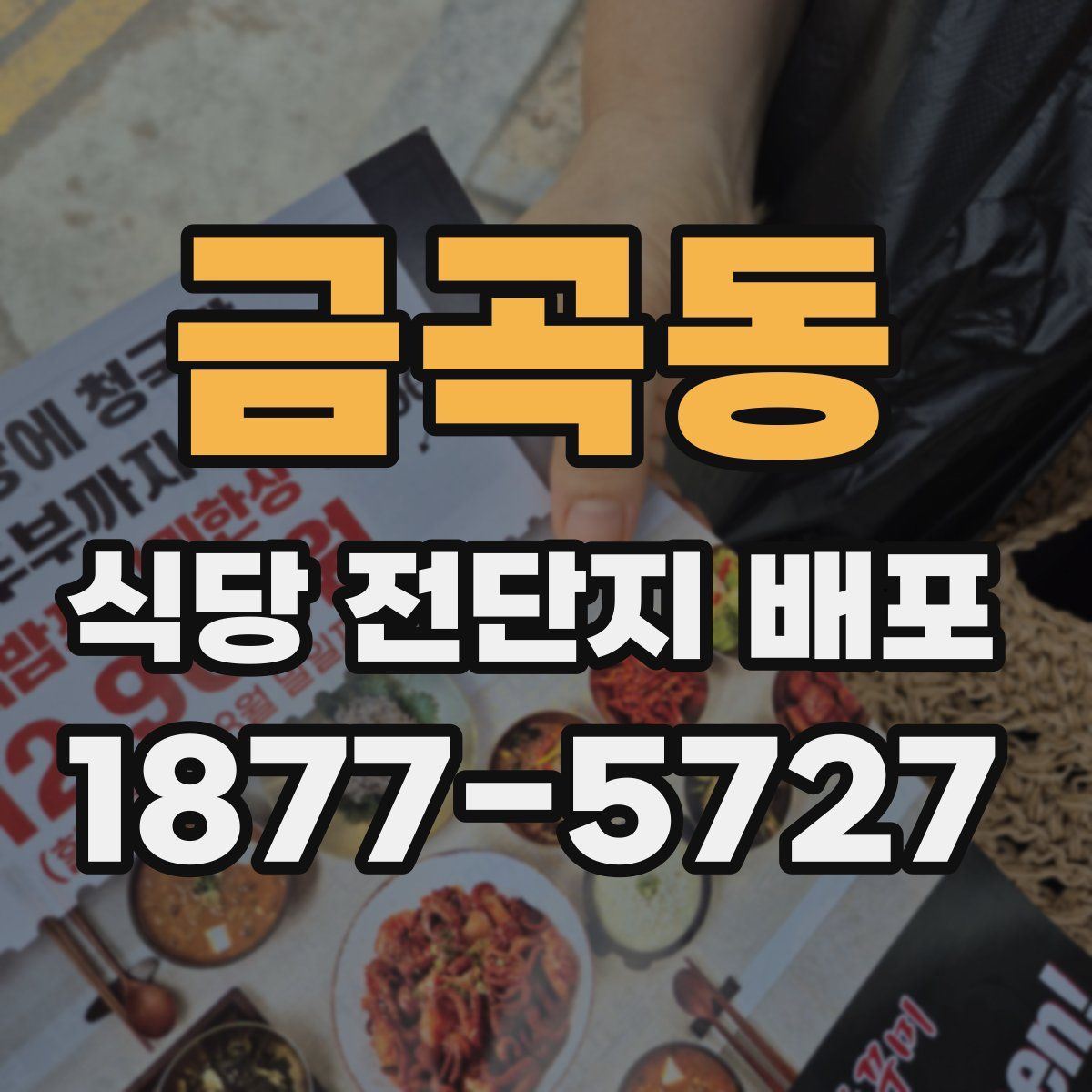 금곡동 식당 전단지 배포