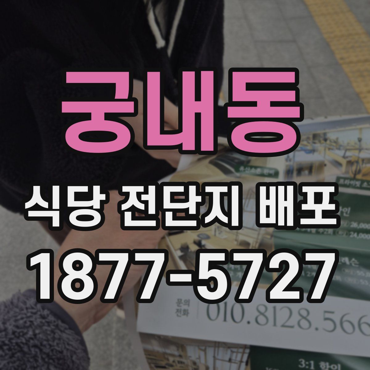 궁내동 식당 전단지 배포