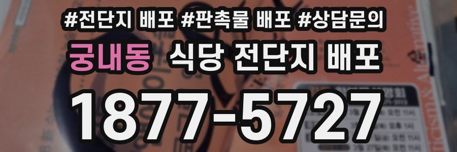 궁내동 식당 전단지 배포