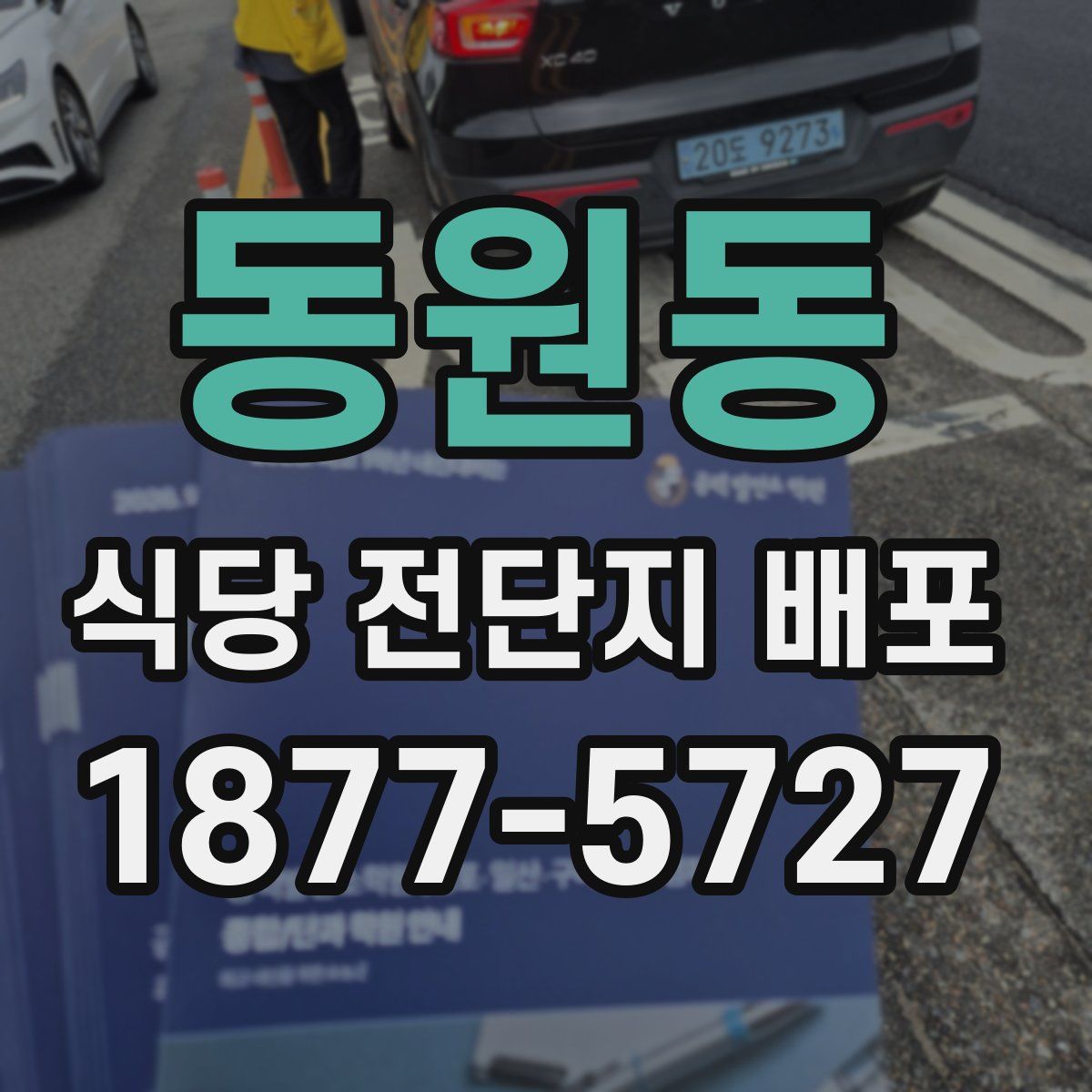 동원동 식당 전단지 배포