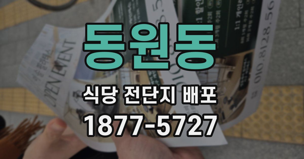 동원동 식당 전단지 배포