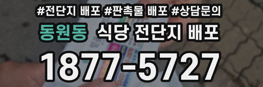 동원동 식당 전단지 배포
