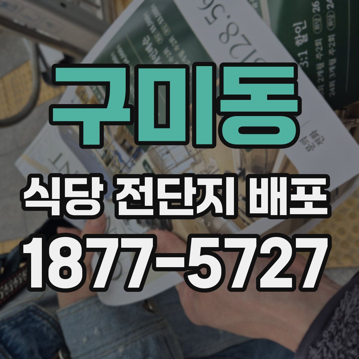 구미동 식당 전단지 배포