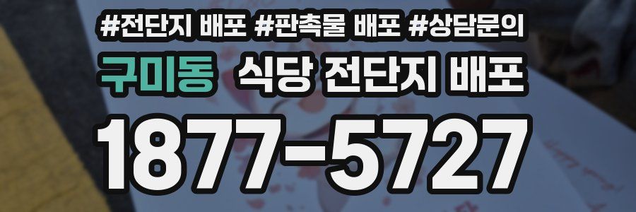 구미동 식당 전단지 배포