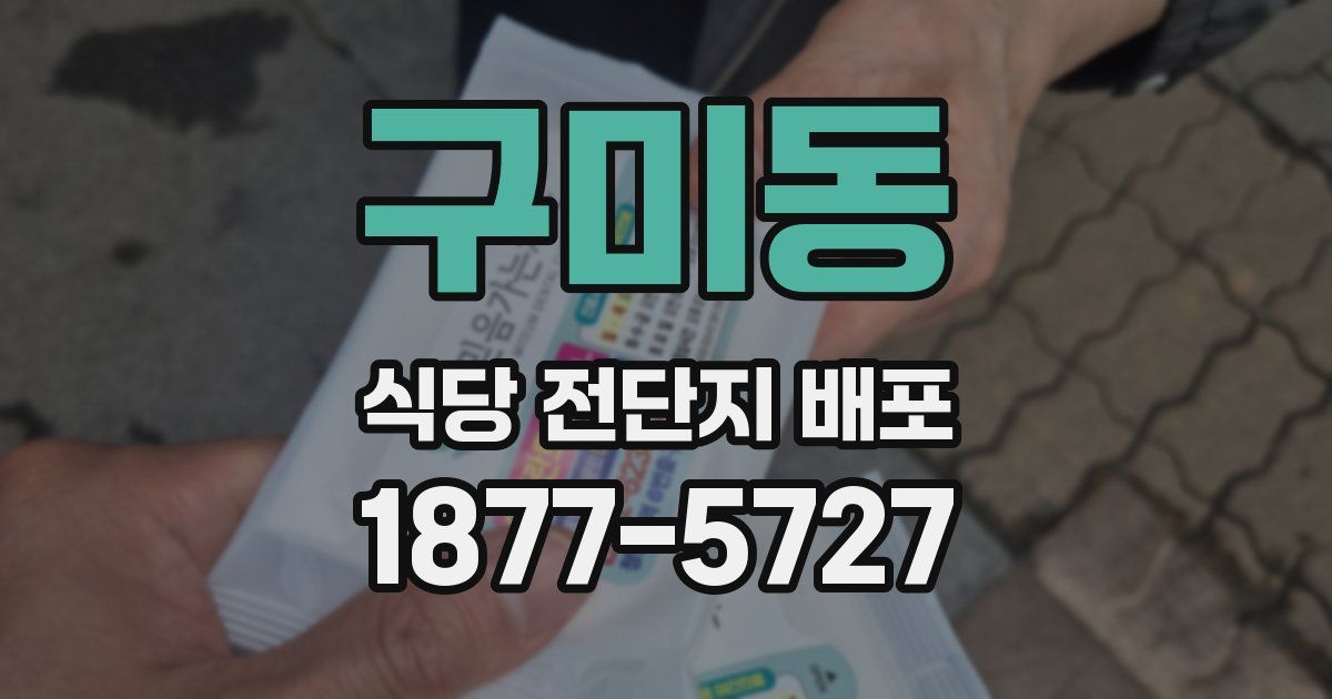 구미동 식당 전단지 배포