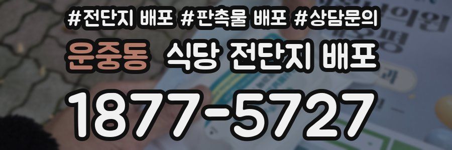 운중동 식당 전단지 배포