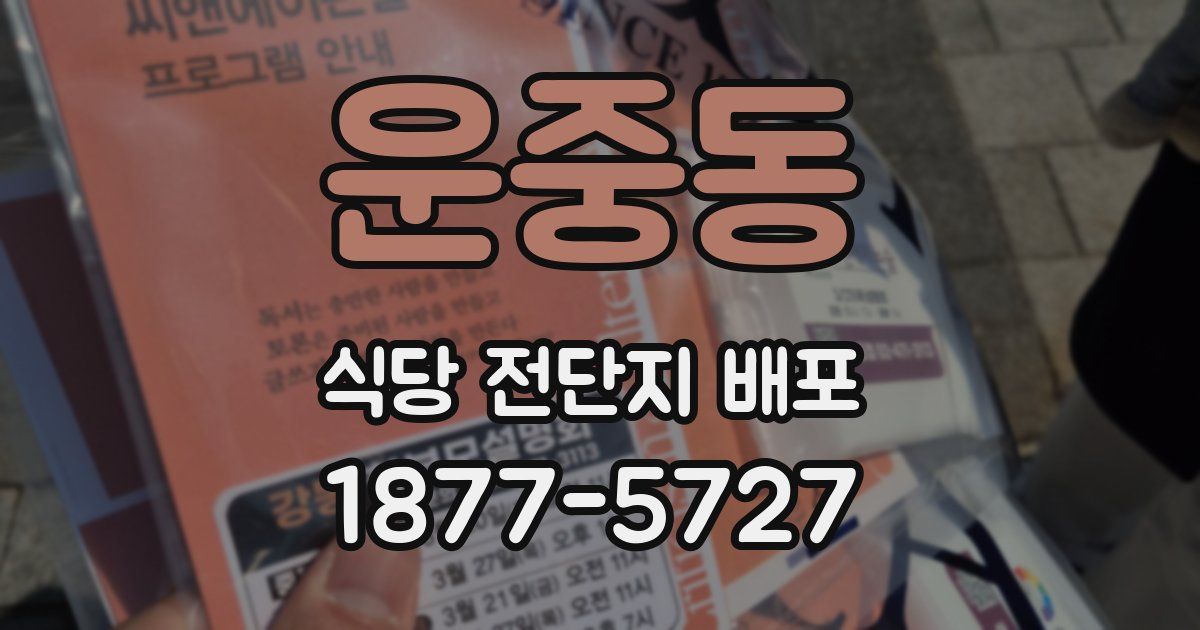 운중동 식당 전단지 배포