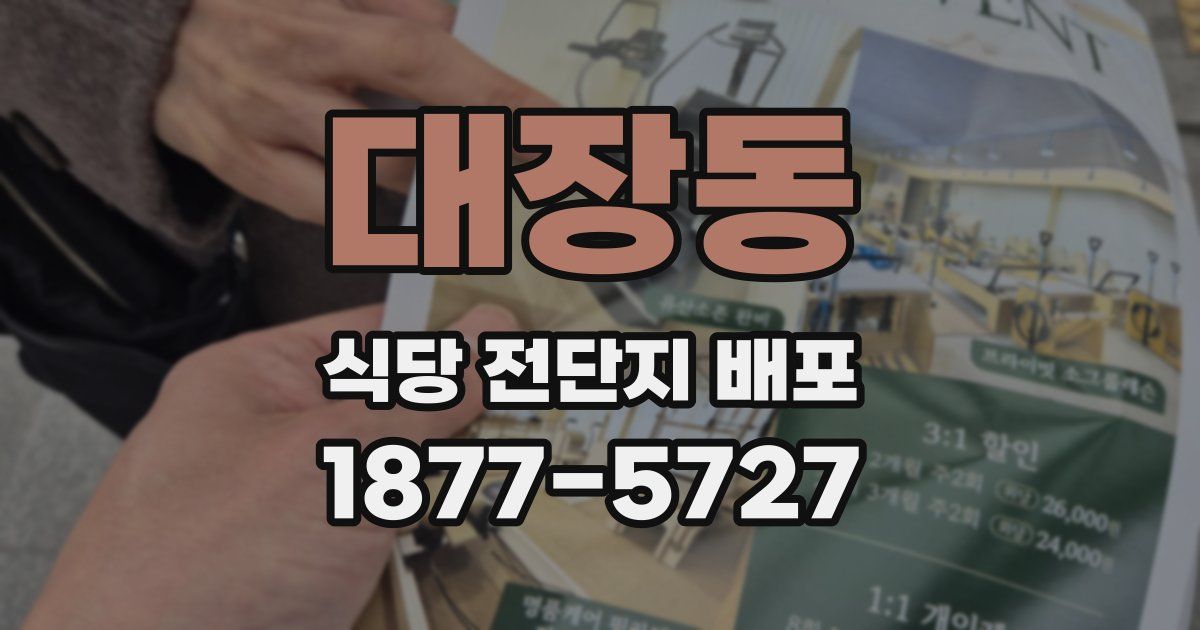 대장동 식당 전단지 배포