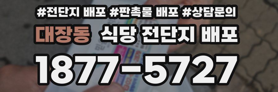 대장동 식당 전단지 배포