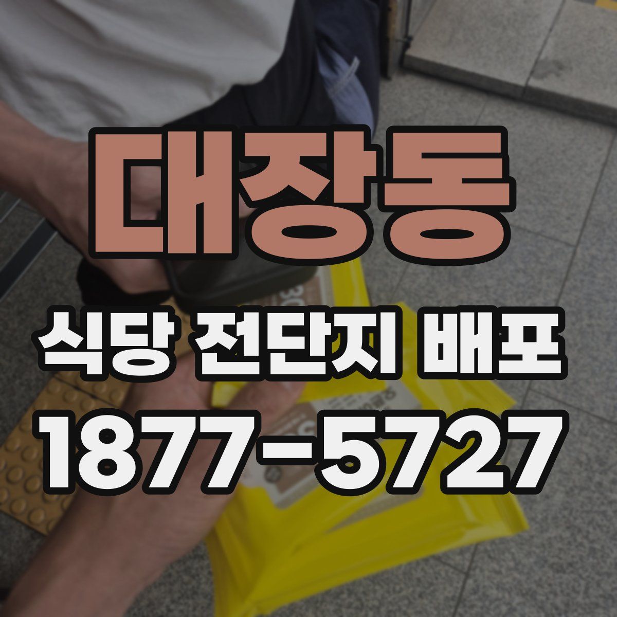대장동 식당 전단지 배포