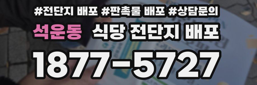 석운동 식당 전단지 배포