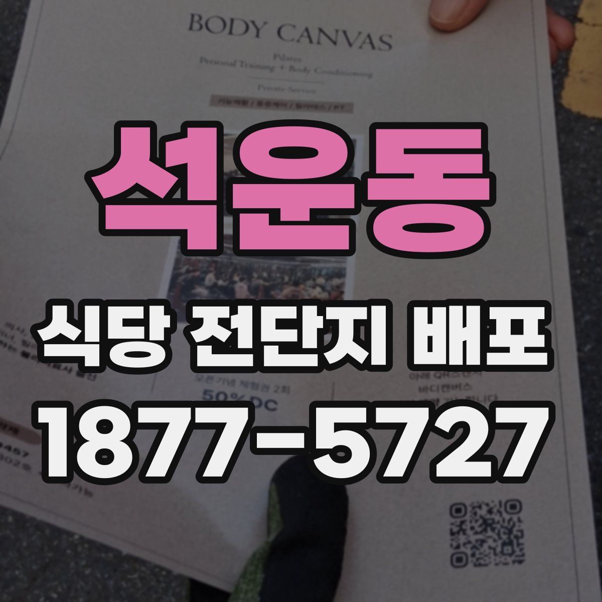 석운동 식당 전단지 배포