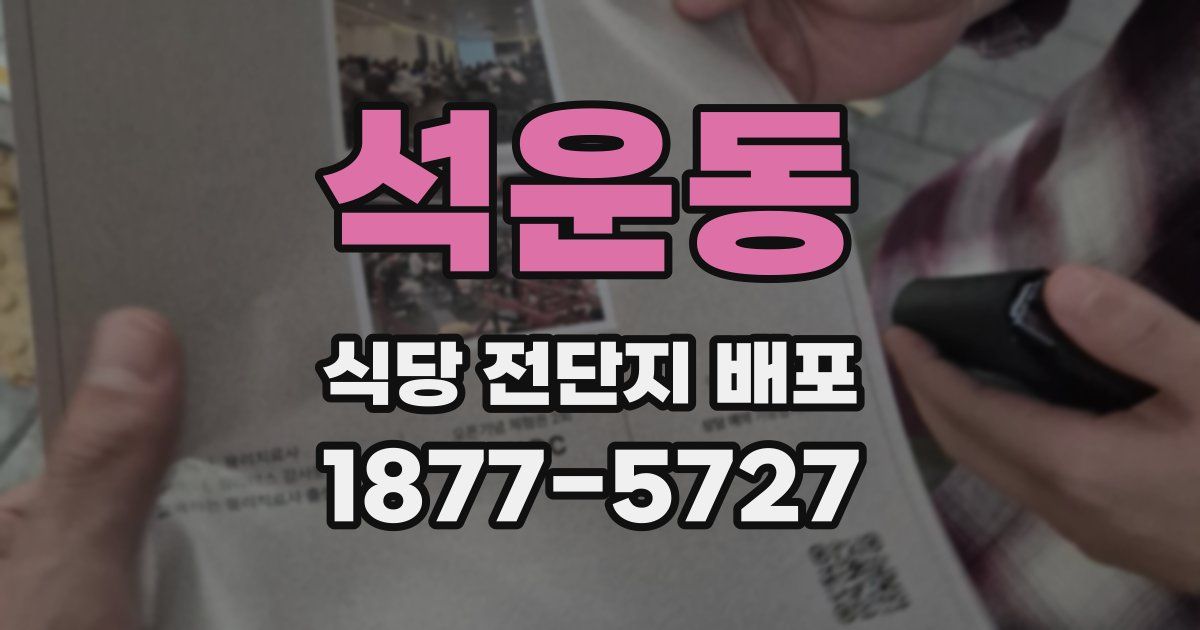 석운동 식당 전단지 배포