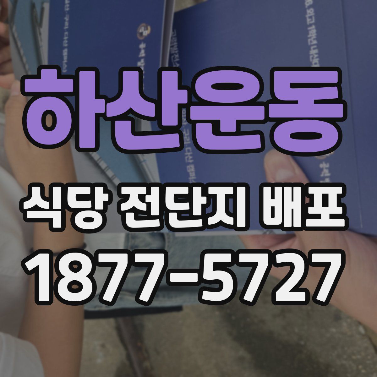 하산운동 식당 전단지 배포
