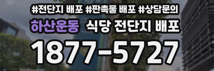 하산운동 식당 전단지 배포