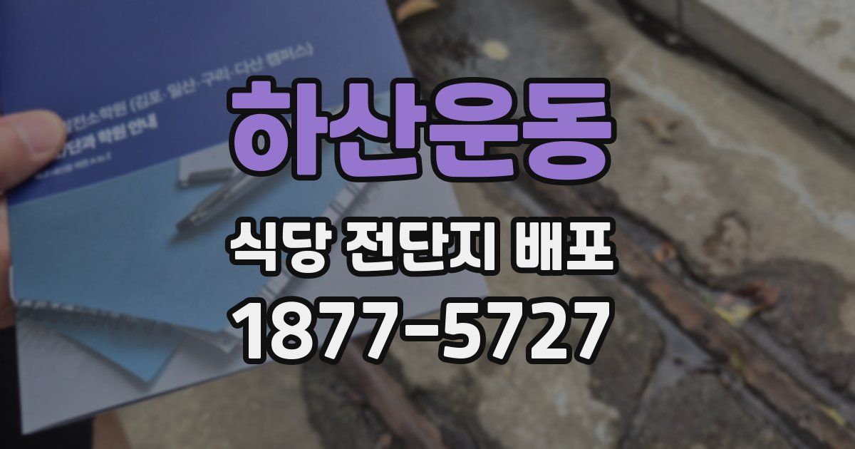 하산운동 식당 전단지 배포