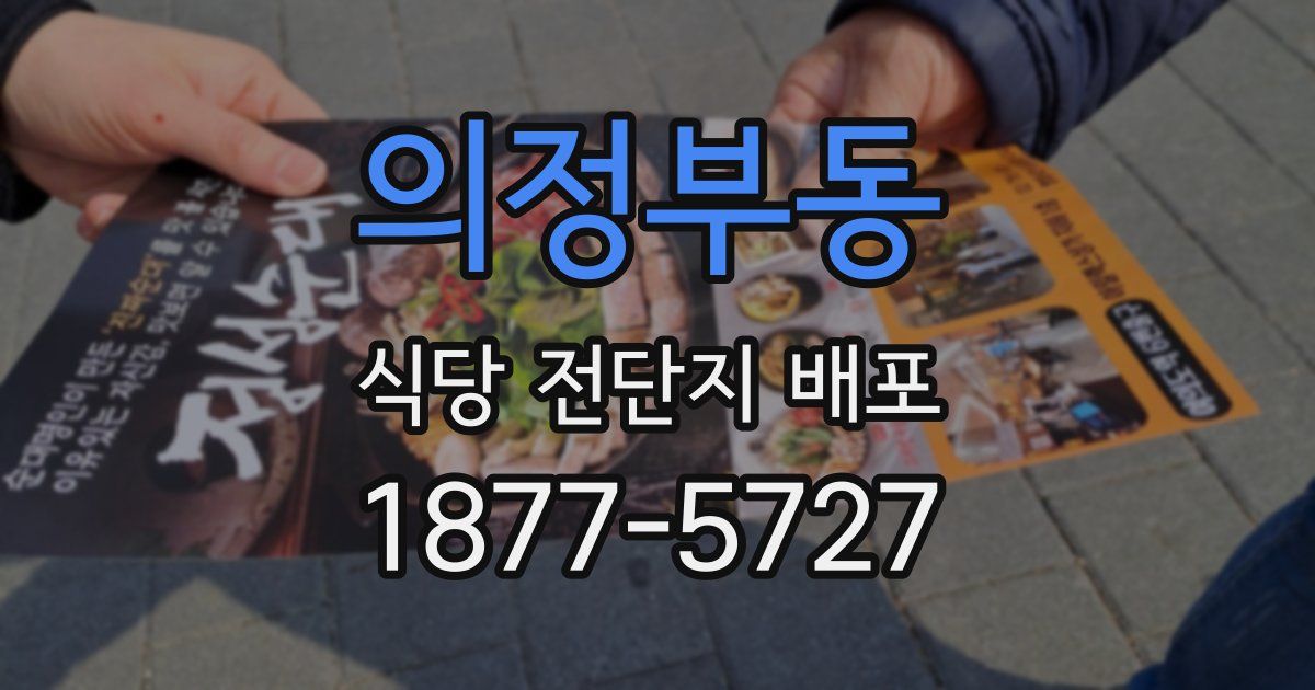 의정부동 식당 전단지 배포