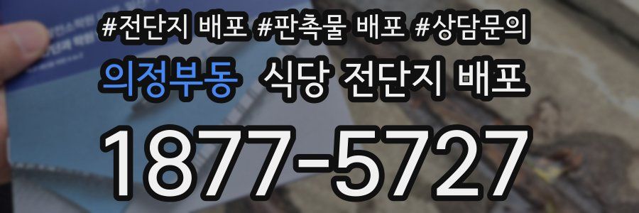 의정부동 식당 전단지 배포