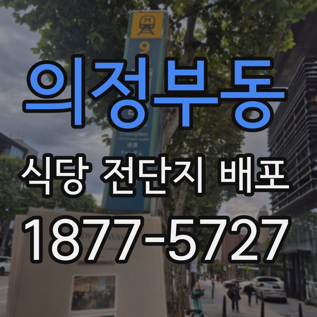 의정부동 식당 전단지 배포
