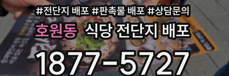 호원동 식당 전단지 배포