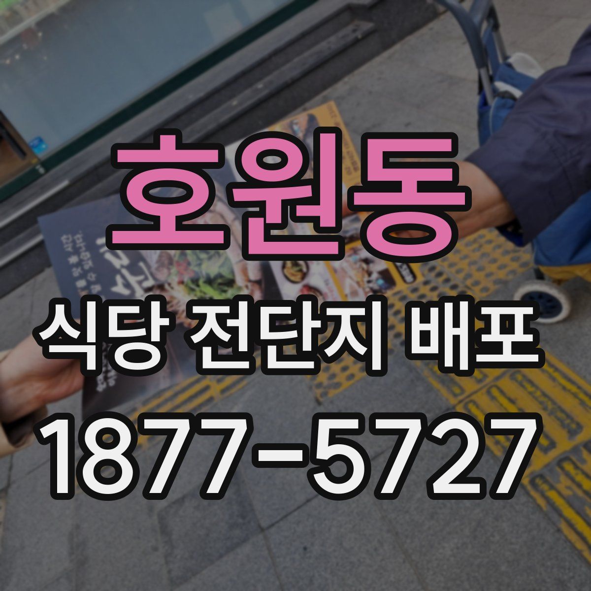 호원동 식당 전단지 배포
