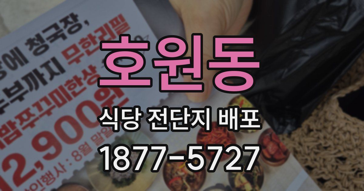 호원동 식당 전단지 배포